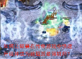 ����ù����ڴ�����Ϸ�п�����������Ϊ��ü����ǿ��ʦ��