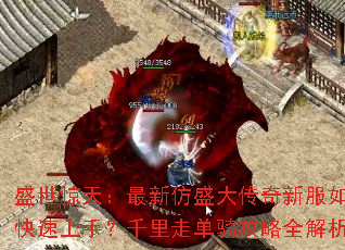 ʢ�����죺���·�ʢ�����·���ο������֣�ǧ���ߵ��﹥��ȫ����