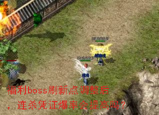 ����bossˢ�µ��������ɱƾ֤���ʻ������