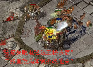 ͷʹʧ�ߵ�ŷ��������ţ�ʮ��ŧѪ���������սͨ�أ�