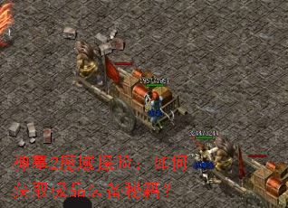 ��Ĺ2ħ��̽�գ���λ�ȡ��Ʒװ���ؼ���