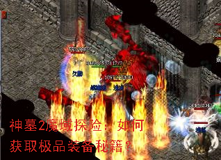 ��Ĺ2ħ��̽�գ���λ�ȡ��Ʒװ���ؼ���