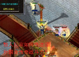 散人玩家如何快速提升霸业传奇战斗力? 散人玩家如何快速提升霸业传奇战斗力?