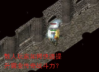 散人玩家如何快速提升霸业传奇战斗力? 散人玩家如何快速提升霸业传奇战斗力?