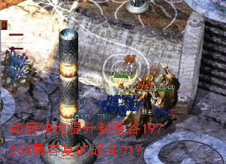 如何快速提升封魔谷197268慕容复的战斗力? 如何快速提升封魔谷197268慕容复的战斗力?