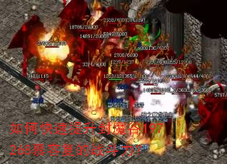 如何快速提升封魔谷197268慕容复的战斗力? 如何快速提升封魔谷197268慕容复的战斗力?
