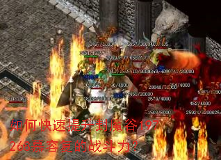 如何快速提升封魔谷197268慕容复的战斗力? 如何快速提升封魔谷197268慕容复的战斗力?