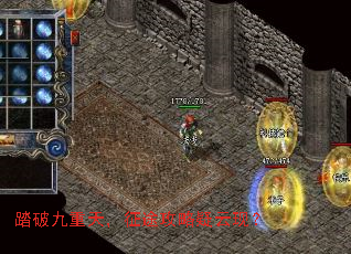 踏破九重天,征途攻略疑云现? 踏破九重天,征途攻略疑云现?