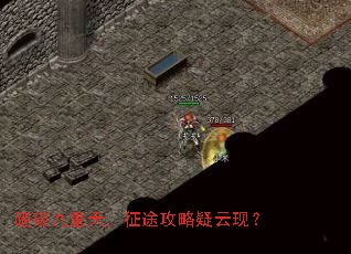 踏破九重天,征途攻略疑云现? 踏破九重天,征途攻略疑云现?