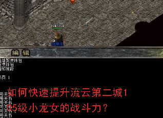 如何快速提升流云第二城105级小龙女的战斗力? 如何快速提升流云第二城105级小龙女的战斗力?