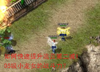 如何快速提升流云第二城105级小龙女的战斗力? 如何快速提升流云第二城105级小龙女的战斗力?