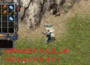 如何快速提升流云第二城105级小龙女的战斗力? 如何快速提升流云第二城105级小龙女的战斗力?