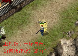 上汽携手十环传奇,如何快速提升战力? 上汽携手十环传奇,如何快速提升战力?