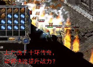 上汽携手十环传奇,如何快速提升战力? 上汽携手十环传奇,如何快速提升战力?