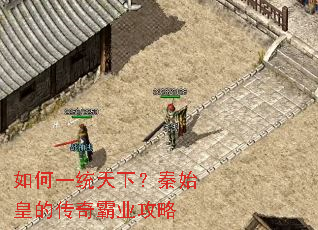 如何一统天下?秦始皇的传奇霸业攻略 如何一统天下?秦始皇的传奇霸业攻略