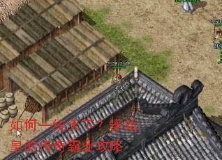 如何一统天下?秦始皇的传奇霸业攻略 如何一统天下?秦始皇的传奇霸业攻略