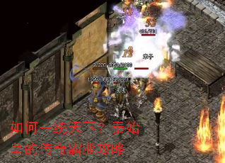 如何一统天下?秦始皇的传奇霸业攻略 如何一统天下?秦始皇的传奇霸业攻略