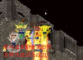 劫神道单职业第五界如何快速提升战力? 劫神道单职业第五界如何快速提升战力?