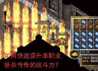 如何快速提升单职业妖杀传奇的战斗力? 如何快速提升单职业妖杀传奇的战斗力?