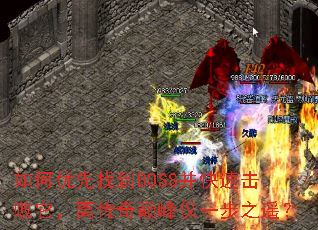 ��������ҵ�BOSS�����ٻ��������봫���۷��һ��֮ң��