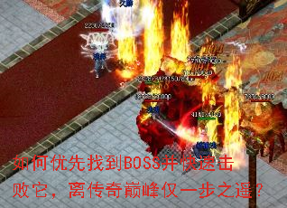 ��������ҵ�BOSS�����ٻ��������봫���۷��һ��֮ң��