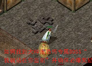 如何找到大神圈恐怖专属BOSS“我就站在你面前”并确保必爆奖励? 如何找到大神圈恐怖专属BOSS“我就站在你面前”并确保必爆奖励?
