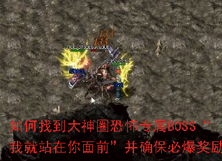 如何找到大神圈恐怖专属BOSS“我就站在你面前”并确保必爆奖励? 如何找到大神圈恐怖专属BOSS“我就站在你面前”并确保必爆奖励?