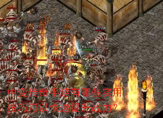 中变传奇手游有哪些实用技巧可以快速提升战力? 中变传奇手游有哪些实用技巧可以快速提升战力?