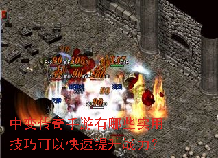 中变传奇手游有哪些实用技巧可以快速提升战力? 中变传奇手游有哪些实用技巧可以快速提升战力?