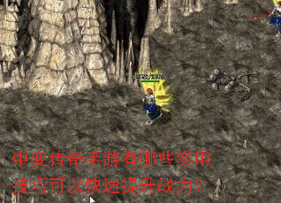 中变传奇手游有哪些实用技巧可以快速提升战力? 中变传奇手游有哪些实用技巧可以快速提升战力?
