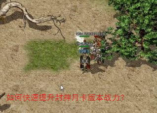 如何快速提升封神月卡版本战力? 如何快速提升封神月卡版本战力?