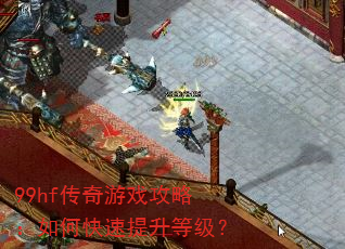 99hf������Ϸ���ԣ���ο��������ȼ���