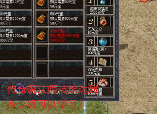 传奇魔法师技能达到多少级可以学习? 传奇魔法师技能达到多少级可以学习?