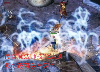 传奇魔法师技能达到多少级可以学习? 传奇魔法师技能达到多少级可以学习?