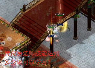 传奇魔法师技能达到多少级可以学习? 传奇魔法师技能达到多少级可以学习?