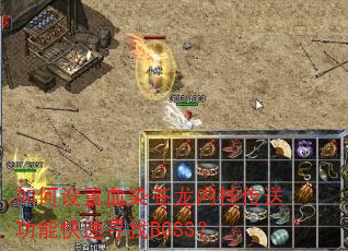 �������ѪȾ�����ڹҴ��͹��ܿ���Ѱ��BOSS��