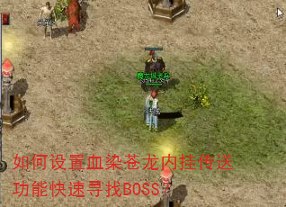 �������ѪȾ�����ڹҴ��͹��ܿ���Ѱ��BOSS��