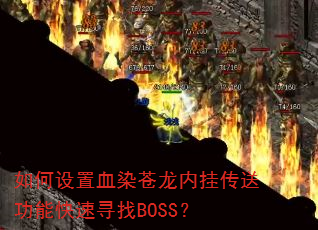 �������ѪȾ�����ڹҴ��͹��ܿ���Ѱ��BOSS��