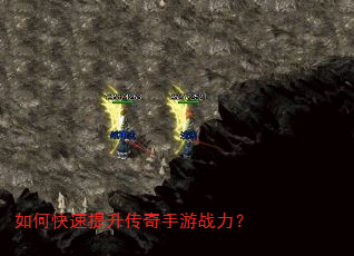 如何快速提升传奇手游战力? 如何快速提升传奇手游战力?