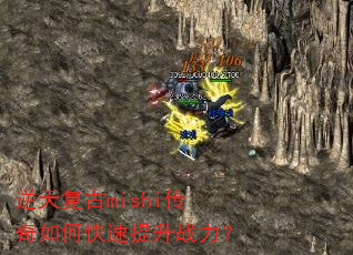 逆天复古mishi传奇如何快速提升战力? 逆天复古mishi传奇如何快速提升战力?