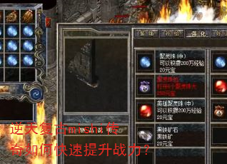 逆天复古mishi传奇如何快速提升战力? 逆天复古mishi传奇如何快速提升战力?