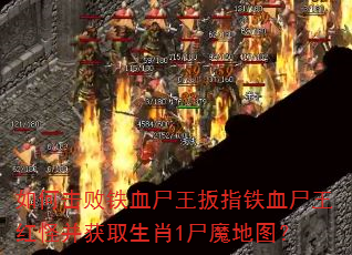 ��λ�����Ѫʬ����ָ��Ѫʬ����ֲ���ȡ��Ф1ʬħ��ͼ��