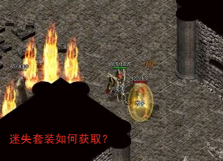 迷失套装如何获取? 迷失套装如何获取?