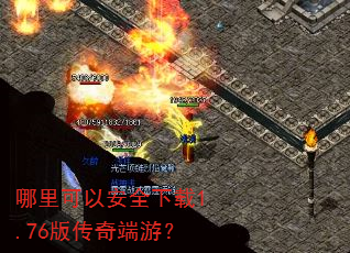������԰�ȫ����1.76�洫����Σ�