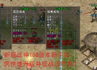 新服战神180版本新手如何快速升级并征战沙巴克? 新服战神180版本新手如何快速升级并征战沙巴克?