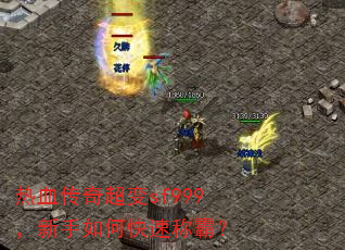 ��Ѫ���泬��sf999��������ο��ٳưԣ�