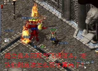 超变我本沉默与飞扬版本,老铁们到底该怎么玩才算高手? 超变我本沉默与飞扬版本,老铁们到底该怎么玩才算高手?