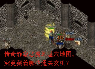 传奇静寂恶魔地魁穴地图,究竟藏着哪些通关玄机? 传奇静寂恶魔地魁穴地图,究竟藏着哪些通关玄机?