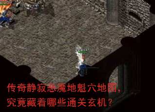 传奇静寂恶魔地魁穴地图,究竟藏着哪些通关玄机? 传奇静寂恶魔地魁穴地图,究竟藏着哪些通关玄机?