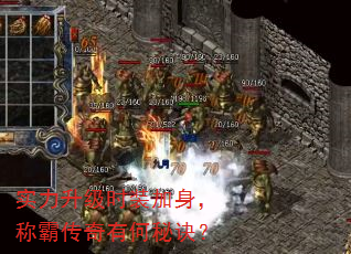 实力升级时装加身,称霸传奇有何秘诀? 实力升级时装加身,称霸传奇有何秘诀?